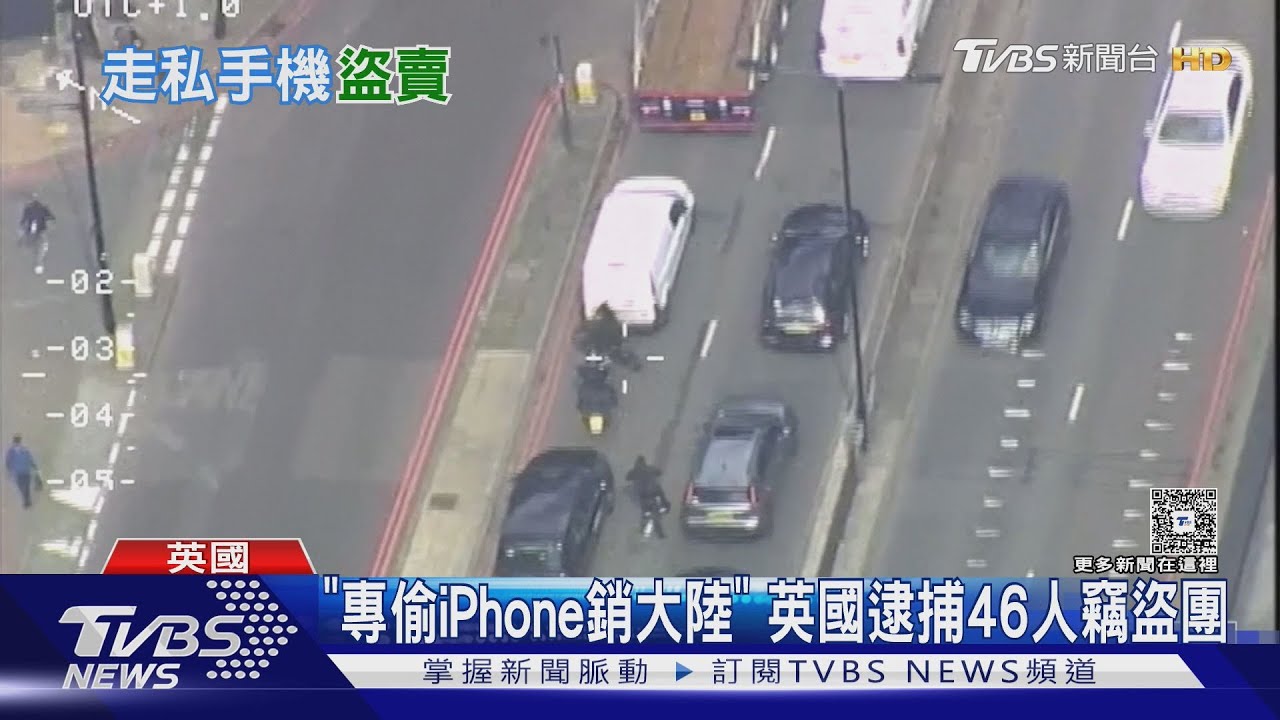 iPhone17成竊賊首選！倫敦警逮46人「專挑蘋果手機」　贓物流向大陸