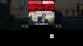 【梅村みずほ激白】⑤「高市政権に期待した…しかし裏切られた」参政党が語る本音とは？#参政党 #梅村みずほ #新橋SL広場 #街頭演説 #高市早苗 #積極財政 #国旗損壊罪 #地方選挙
