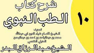 صورة 10 - شرح كتاب الطب النبوي للضياء المقدسي الشيخ عبد الرزاق البدر