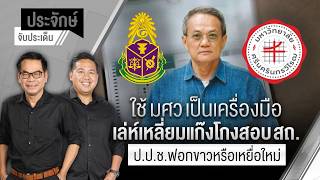 ประจักษ์จับประเด็น | 26 มิ.ย. 69