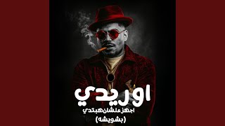 اوريدي اجهز علشان هبتدي (بشويشه)