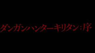 【MHWIB】ダンガンハンターキリタン2 #07:序【ゆっくり＆東北きりたん実況】