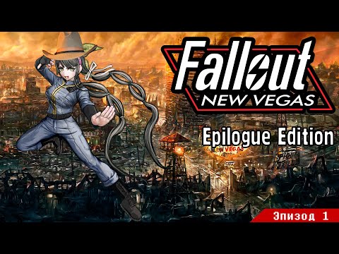 Могло быть хуже | Fallout: New Vegas