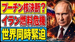【世界緊迫】プーチン「核使用」の懸念浮上…ウクライナ戦争は最悪の局面へ？