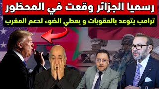 رسميا..الجزائر وقعت في المحظور ترامب يدخل على الخط و يمنح الضوء الأخضر لدعم المغرب 