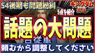 【キングダム 覇道⚔️】S4後期も問題だらけ⁉️話題の問題５点についてズバッと言う👹
