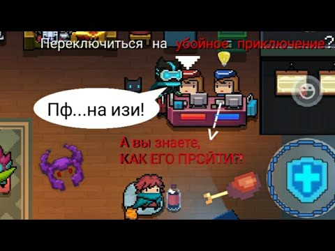 Простые 5 тактик прохождения Убойного Режима!!! В Soul Knight.