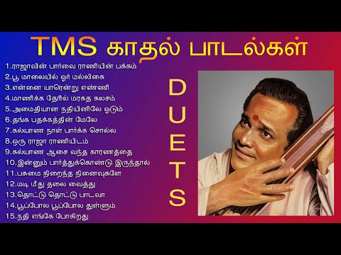 இனிமையான TMS சூப்பர் ஹிட் காதல் பாடல்கள் | TMS Duet Songs | TMS & P Suseela | Tamil Music Center