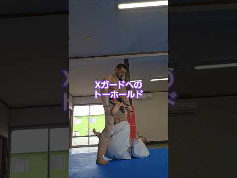 #トーホールド #Xガード #ブラジリアン柔術 #jiujitsu #bjj #北海道 #北見市