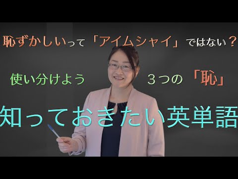３つある「恥ずかしい」shy・ embarrassed・ ashamed　使いわけよう！英会話上達のためにぜひ覚えておきたい英単語