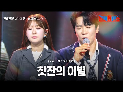전유진(チョンユジン)X에녹(エノク) - 찻잔의 이별(ティーカップの別れ)｜한일톱텐쇼 59회