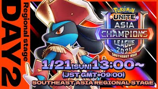 Pokémon UNITE Asia Champions League 2024 東南アジアリーグ Day2【英語音声のみ】