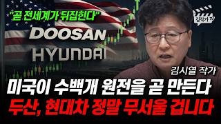 미국이 수백개 원전을 곧 만든다, 두산에너빌리티, 현대차 정말 무서울 겁니다 (김시열 작가)