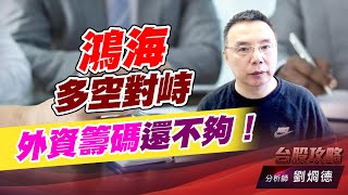 鴻海多空對峙，外資籌碼還不夠！｜台股攻略｜劉烱德 (圖)