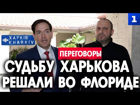 Судьбу Харькова решали во Флориде