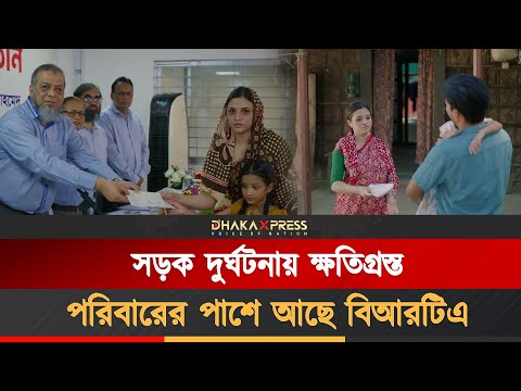 সড়ক দুর্ঘটনায় ক্ষতিগ্রস্ত পরিবারের পাশে আছে বিআরটিএ