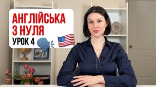 Англійська для початківців I Урок 4. Present Simple