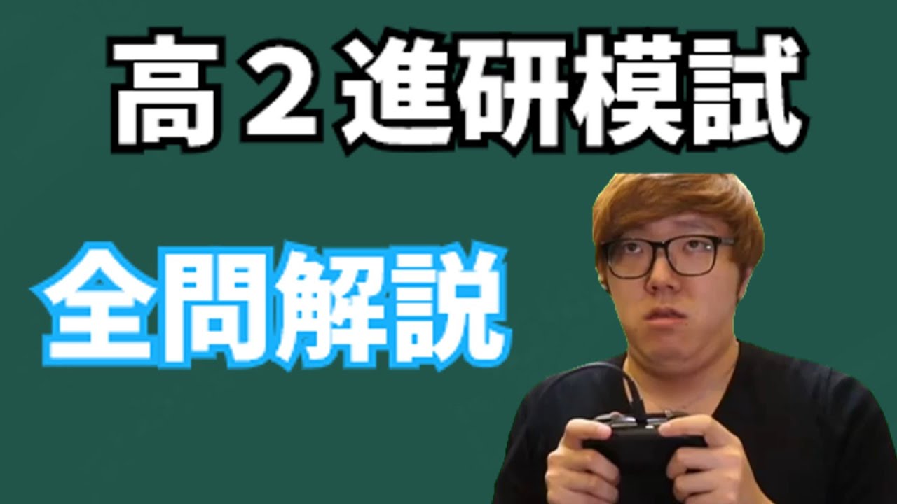 高２進研模試を完答する数キン【数学】