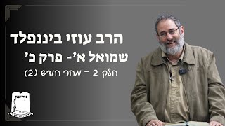שמואל א' | פרק כ' | חלק 2 - מחר חודש (2) | הרב עוזי ביננפלד (ישיבת אור עציון) - התמונה מוצגת ישירות מתוך אתר האינטרנט יוטיוב. זכויות היוצרים בתמונה שייכות ליוצרה. קישור קרדיט למקור התוכן נמצא בתוך דף הסרטון