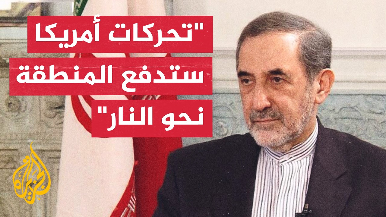 فيديو | مستشار المرشد الإيراني علي أكبر ولايتي: التحركات الأمريكية ستدفع المنطقة نحو النار