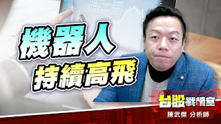 【主流大追擊】機器人持續高飛…#直得#新漢#虎門｜小武哥投資事務所｜陳武傑 (圖)