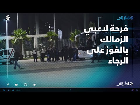 فرحة لاعبي الزمالك بالفوز على الرجاء وبنشرقي وأوناجم يلتقطان الصور مع الجماهير