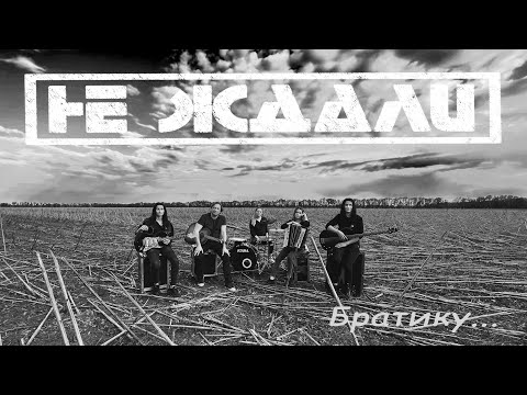 Не Ждали - Братику...