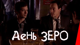 День Зеро (2007)