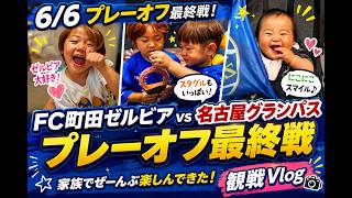 【町田ゼルビア vs 名古屋グランパス】ホーム町田で子連れ現地観戦Vlog