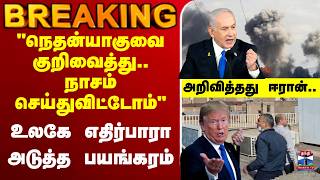Download lagu 🔴LIVE : Trump | Iran | Israel | இஸ்ரேல் பிரதமர் அலுவலகத்தை குறிவைத்து இரான் தாக்குதல் mp3 Download lagu 🔴LIVE : Trump | Iran | Israel | இஸ்ரேல் பிரதமர் அலுவலகத்தை குறிவைத்து இரான் தாக்குதல் mp3