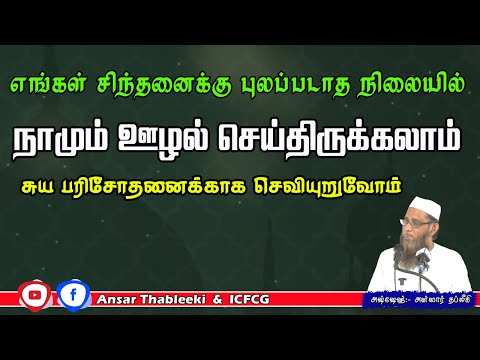 எங்கள் சிந்தனைக்கு புலப்படாத நிலையில் நாமும் ஊழல் செய்திருக்கலாம் . சுயபரிசோதனைக்காக செவியுறுவோம்