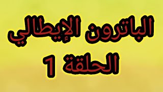 كورس سلسلة الباترون الايطالي اكاديمية منى كمال
