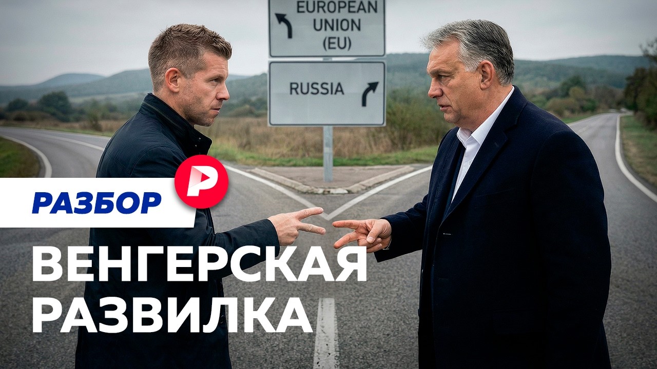 Почему венгерские выборы так важны для России и ЕС?