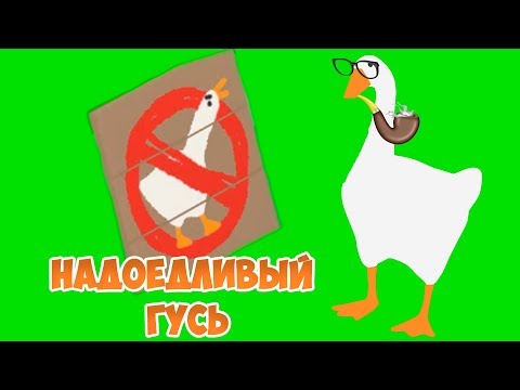 НАДОЕДЛИВЫЙ ГУСЬ ВСЕХ ДОСТАЛ! Симулятор УГАРНОГО ГУСЯ Untitled Goose Game #3