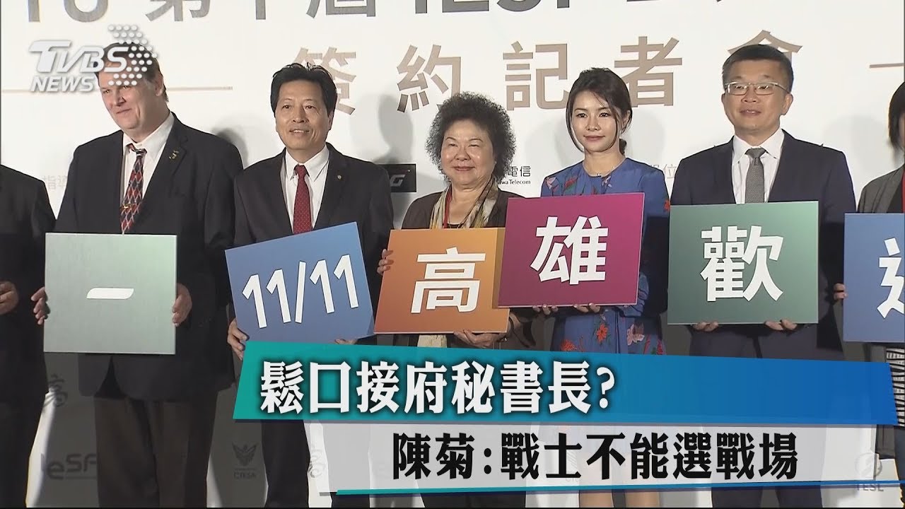 鬆口接府秘書長? 陳菊:戰士不能選戰場