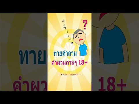 ทาย คำถาม คำผวน กวนๆ Video