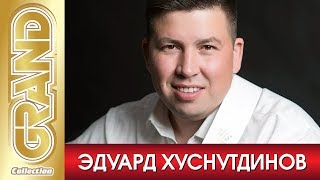 ЭДУАРД ХУСНУТДИНОВ - Лучшие песни про Любовь (2020) * Шансон лирика * GRAND Collection (12+)