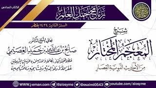 صورة شرح (المعجم المختار من الأحاديث النبوية القصار) | برنامج جمل العلم- قطر | الشيخ صالح العصيمي