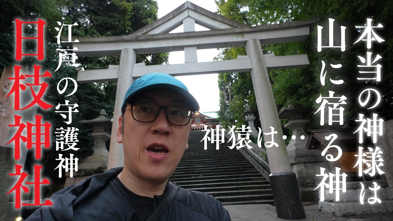 【日枝神社】本当の神様は「山に宿る神」【江戸城・裏鬼門の守護神】
