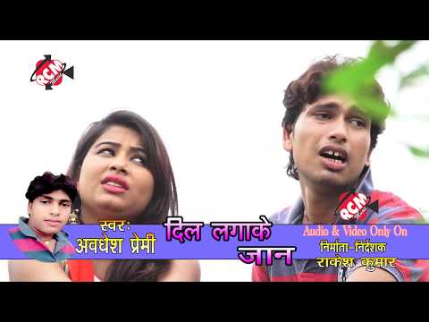 2017 का सबसे सुपरहिट सैड वीडियो ||दिल लगा के जान छोड त न देबु|| अवधेश प्रेमी