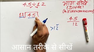 45 divided by 12 | how to divide | learn to divide (in Hindi) | Surendra Khilery