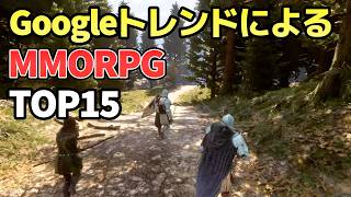 Googleトレンドで暴くMMORPG検索数ランキングTOP15！ネトゲ勢力図の変化
