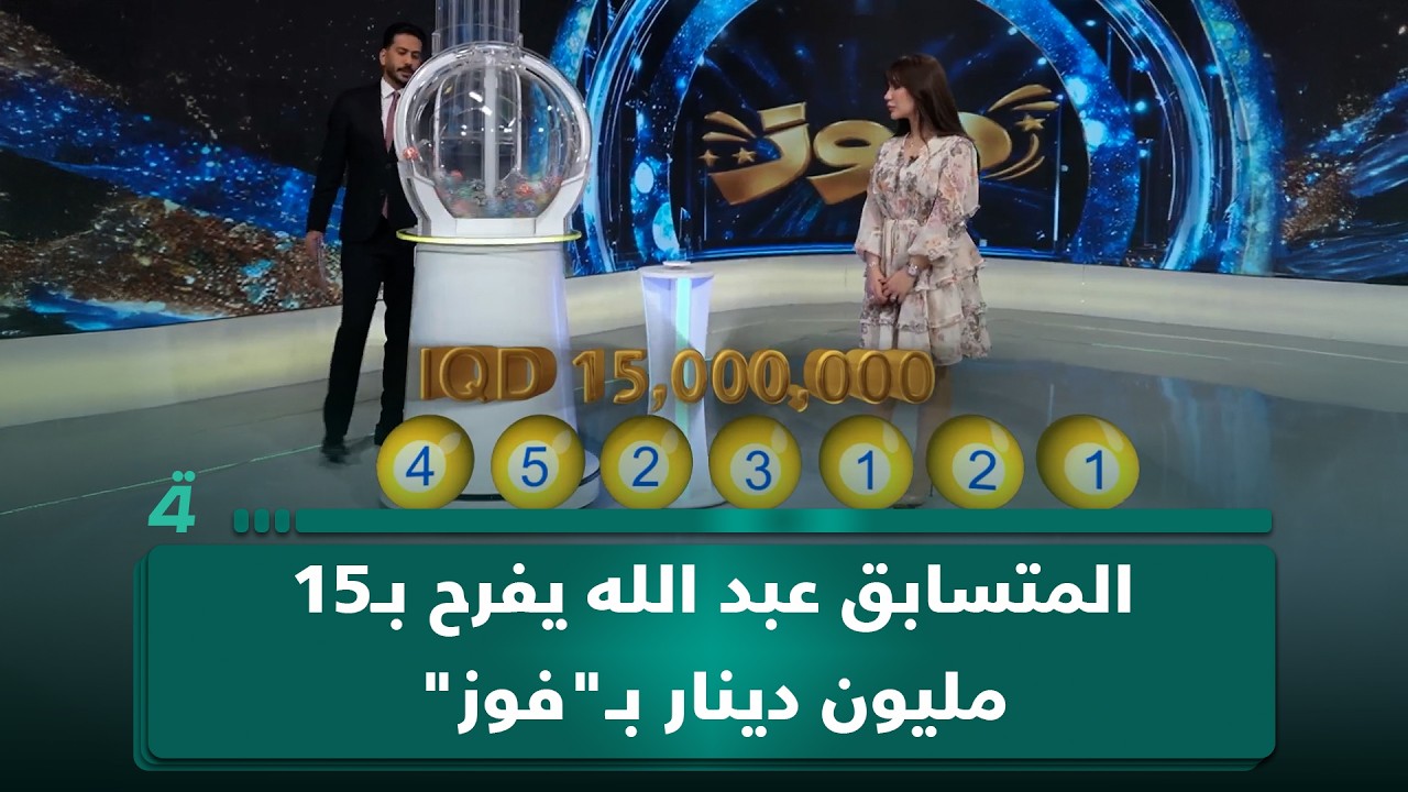 فيديو | المتسابق عبد الله يفرح بـ15 مليون دينار بـ"فوز" ويكول راح يتزوج بيها