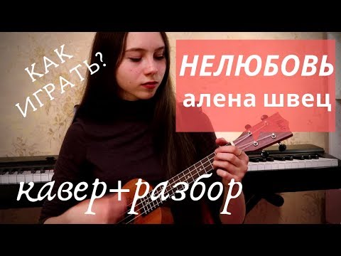 Алена Швец - НЕЛЮБОВЬ | MaryNett cover РАЗБОР