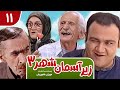 Zir E Aseman E Shahr 3 سریال طنز زیر آسمان شهر 3 قسمت 11
