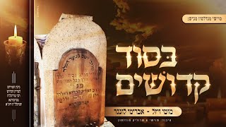 מוטי ויזל, אברימי לונגר, מוישי ושרוליק מנדלסון | בסוד קדושים - ניגונו של הרה"ק ר' מרדכי מנדבורנא