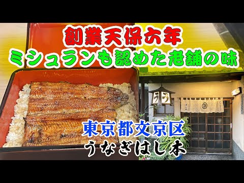 [Tokyo Gourmet] ``Unagi Hashimoto'' en Bunkyo Ward, 180 años preservando la buena voluntad en la misma ubicación y el mismo gusto