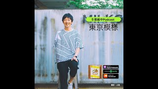 Podcast東京模樣|EP28【觀察】東京高一生舉槍自殺事件