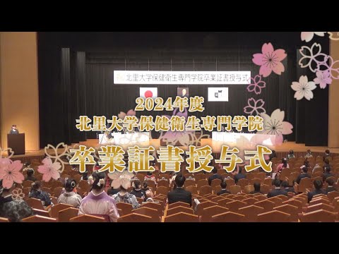海洋生命科学科 2024年度 北里大学保健衛生専門学院卒業証書授与式