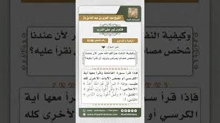 صورة 9108 -  الآيات والسور التي يرقى بها المريض -  نور على الدرب